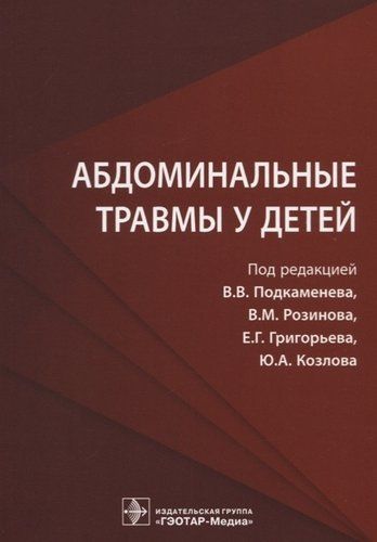 Абдоминальные травмы у детей | Подкаменев