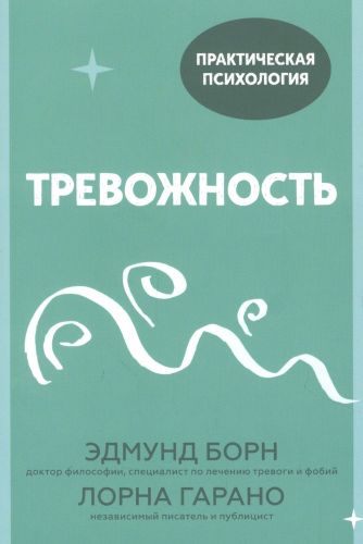 Тревожность. 10 шагов, которые помогут избавиться от беспокойства | Эдмунд Борн, Лорна Гарано