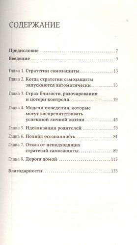 Страх близости: Как перестать защищаться и начать любить | Санд И., купить недорого