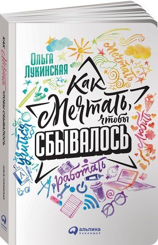 Как мечтать, чтобы сбывалось | Лукинская Ольга Н., купить недорого