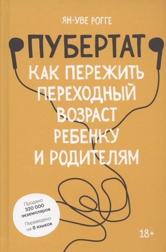 Пубертат. Как пережить переходный возраст ребенку и родителям | Рогге