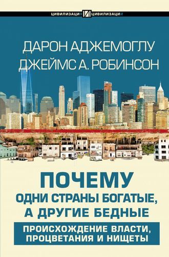 Почему одни страны богатые, а другие бедные: происхождение власти, процветания и нищеты | Дарон Аджемоглу