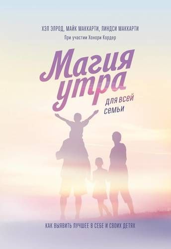 Магия утра для всей семьи. Как выявить лучшее в себе и в своих детях | Майк Маккарти