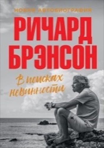 В поисках невинности: Новая автобиография | Ричард Брэнсон