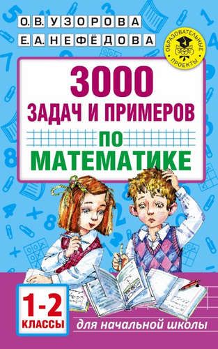 3000 задач и примеров по математике. 1-2 классы | Узорова Ольга Васильевна, Елена Нефедова