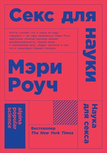 Секс для науки. Наука для секса. 6-е издание | Мэри Роуч