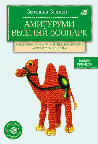 Амигуруми.Вес.зоопарк.Вяж.крючком | Светлана Слижен