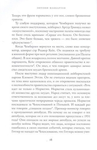 Темные времена. Как речь, сказанная одним премьер-министром, смогла спасти миллионы жизней | Энтони МакКартен, купить недорого