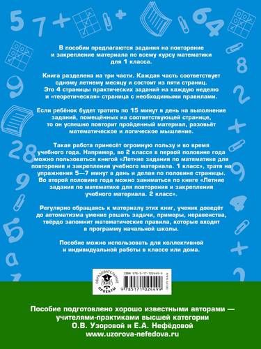 Летние задания по математике для повторения и закрепления учебного материала. 1 класс | Узорова Ольга Васильевна, Елена Нефедова, купить недорого