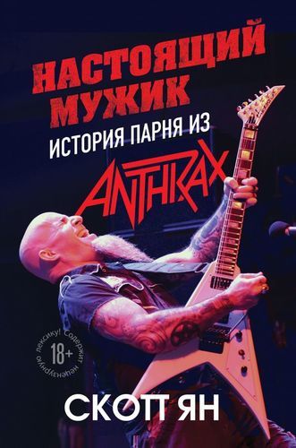 Настоящий мужик. История парня из Anthrax | Ян Скотт