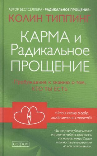 Карма и Радикальное Прощение: Пробуждение к знанию о том, кто ты есть | Типпинг