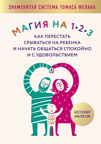 Магия на 1-2-3. Как перестать срываться на ребенка и начать общаться спокойно и с удовольствием | Томас Фелан