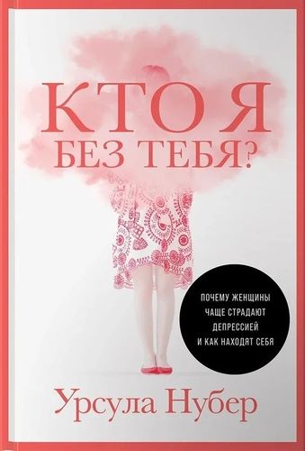 Кто я без тебя? Почему женщины чаще страдают депрессией и как находят себя | Нубер У.