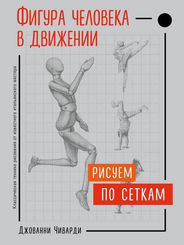Фигура человека в движении. Рисуем по сеткам | Джованни Чиварди
