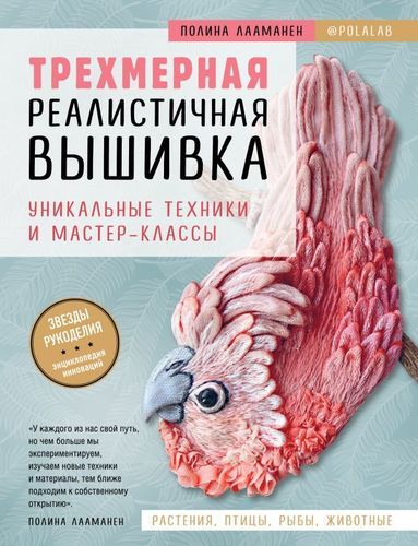 Трехмерная реалистичная вышивка. Уникальные техники и мастер-классы | Полина Лааманен