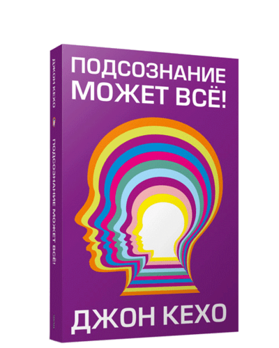 Подсознание может все! | Кехо Дж.