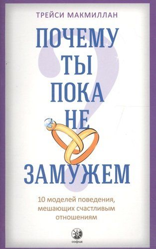 Почему ты пока не замужем: 10 моделей поведения, мешающих женщине обрести счастливые отношения | Макмиллан Т.