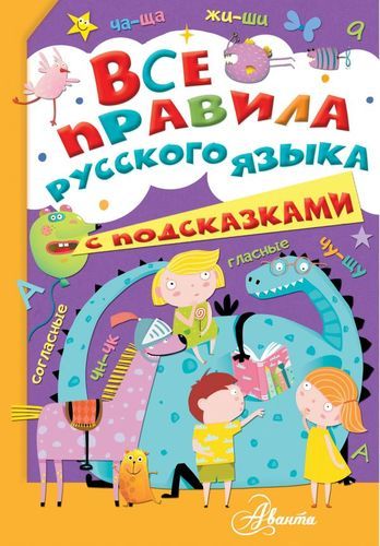 Все правила русского языка с подсказками | Низяева