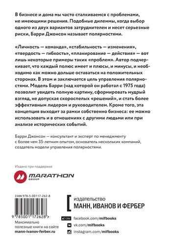 Управление полярностями. Как решать нерешаемые проблемы | Джонсон Барри, купить недорого