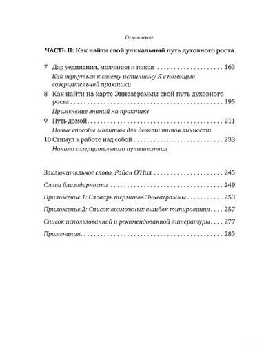 Священная эннеаграмма: 9 способов избавиться от иллюзий и узнать, кто ты на самом деле | Кристофер Л. Хойертц, в Узбекистане