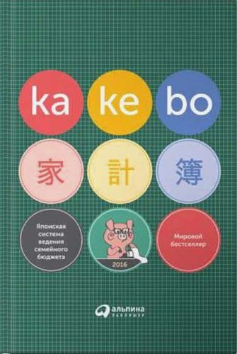 Kakebo: Японская система ведения семейного бюджета