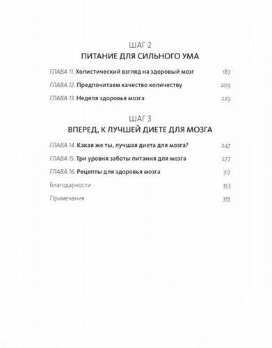 Диета для ума. Научный подход к питанию для здоровья и долголетия | Лайза Москони, фото № 11