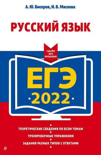 ЕГЭ-2022. Русский язык | Бисеров Александр Юрьевич