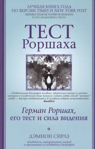 Тест Роршаха. Герман Роршах, его тест и сила видения | Дэмион Сирлз