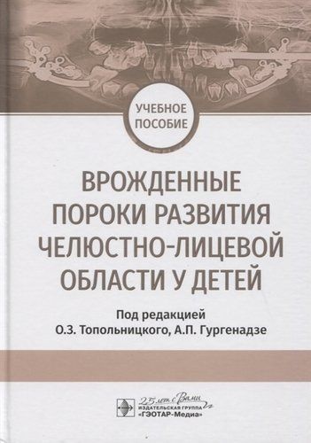 Врожденные пороки развития челюстно-лицевой области у детей. Учебное пособие | Топольницкий