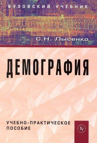 Демография: учеб.-практ. пособие | Лысенко Светлана Николаевна