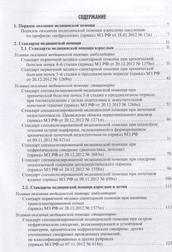 Нефрология. Стандарты медицинской помощи. Критерии оценки качества. Фармакологический справочник, купить недорого