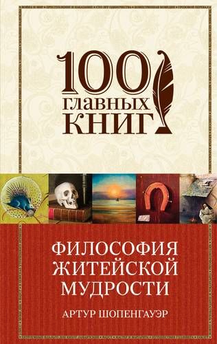 Философия житейской мудрости, Мир как воля и представление | Артур Шопенгауэр