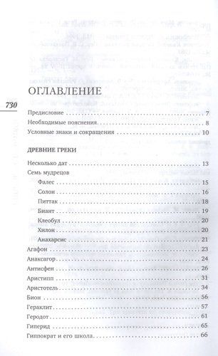 Лучшие мысли и изречения древних в одном томе | Константин Душенко, фото № 4