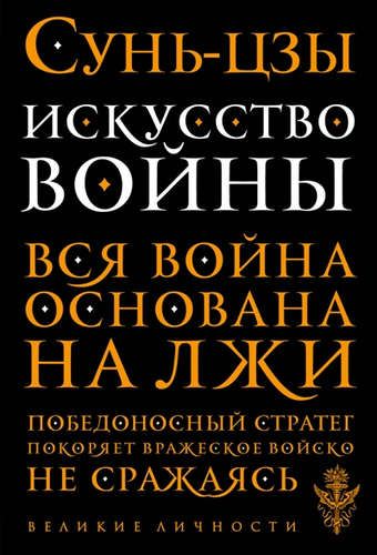 Искусство войны | Сунь-Цзы 2022 г.