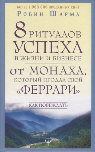 8 ритуалов успеха в жизни и бизнесе от монаха, который продал свой "феррари". Как побеждать | Робин Шарма