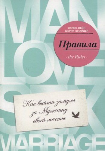 Правила. Как выйти замуж за мужчину своей мечты | Эллен Фейн, купить недорого