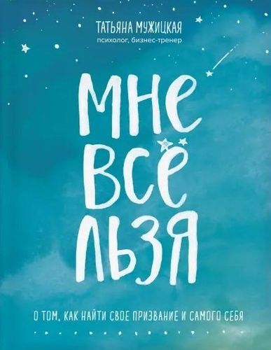 Мне все льзя. О том, как найти свое призвание и самого себя | Татьяна Мужицкая, купить недорого