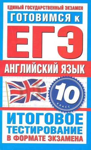 Готовимся к ЕГЭ. Английский язык. 10-й класс. Итоговое тестирование в формате экзамена / (мягк) (Государственная итоговая аттестация). Попова М. (АСТ) | Попова, купить недорого