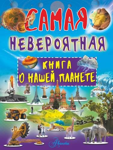 Невероятная книга о нашей планете | Вячеслав Ликсо