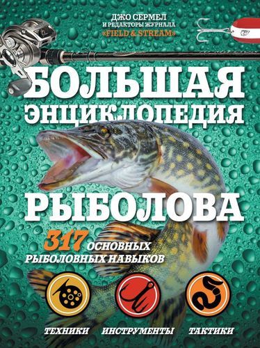 Большая энциклопедия рыболова. 317 основных рыболовных навыков | Джо Сермел