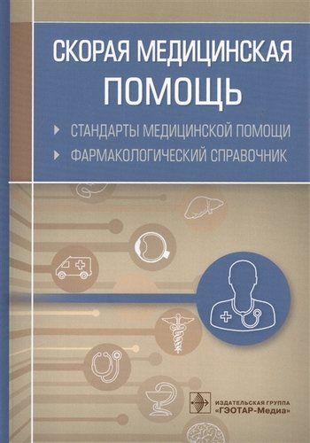 Скорая медицинская помощь. Стандарты медицинской помощи. Фармакологический справочник