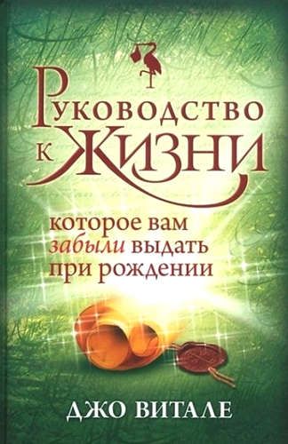 Руководство к жизни, которое вам забыли выдать при рождении | Витале Дж.