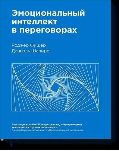 Эмоциональный интеллект в переговорах | Фишер Роджер, Шапиро Даниэль