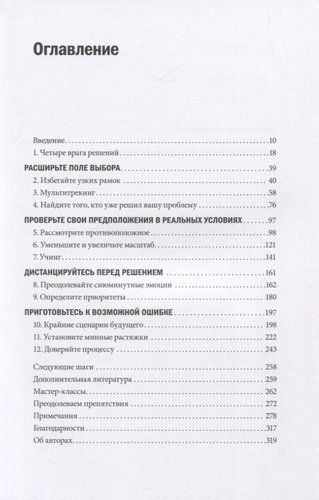 Ловушки мышления. Как принимать решения, о которых вы не пожалеете | Чип Хиз, Ден Хиз, купить недорого