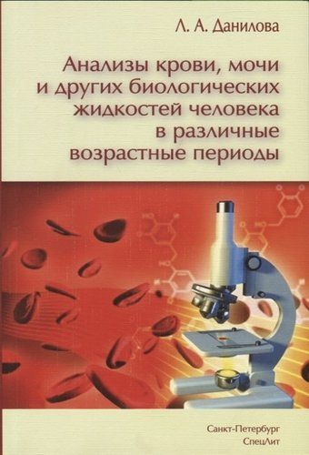 Анализы крови, мочи и других биологических жидкостей человека в различные возрастные периоды | Данилова Лида