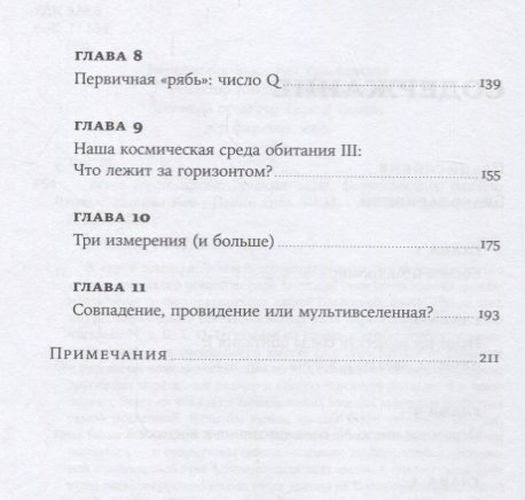 Всего шесть чисел: Главные силы, формирующие Вселенную | Рис М., фото