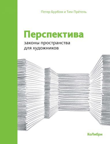 Перспектива: законы пространства для художников | Бурбом Петер, Прётель Т.