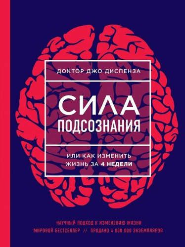 Сила подсознания, или Как изменить жизнь за 4 недели | Джо Диспенза