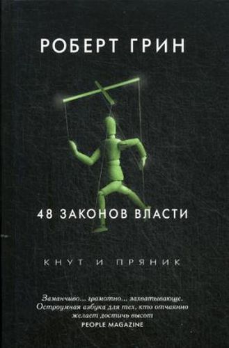 48 законов власти. Грин Р. | Грин Род