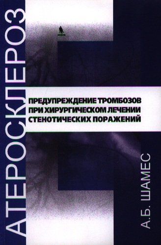 Предупреждение тромбозов при хирургическом лечении стенотических поражений. | Шамес